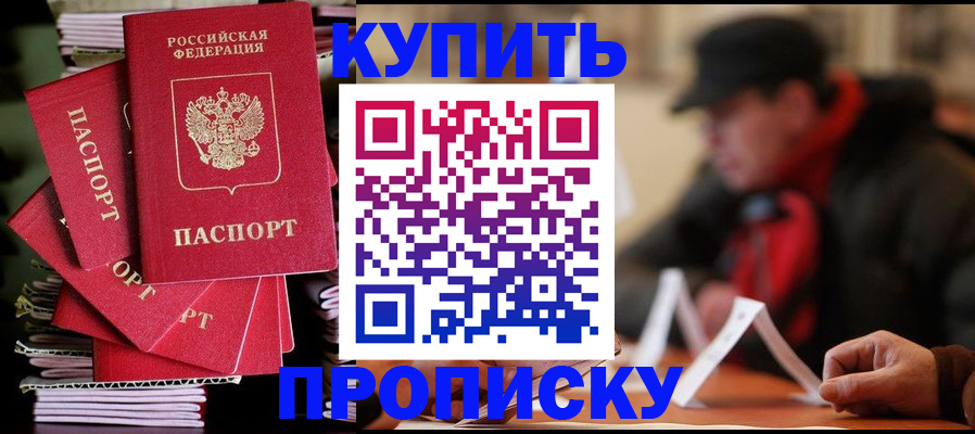 купить прописку в Салавате